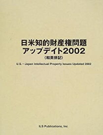 【未使用】【中古】 日米知的財産権問題アップデイト 2002 和英併記