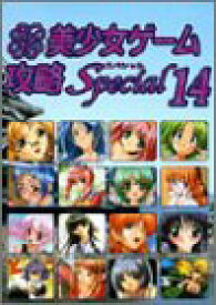 【中古】 パソコン美少女ゲーム攻略Special 14