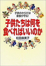 【未使用】【中古】 子供たちは何を食べればいいのか―子供のからだは家族が守る!