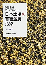 【中古】 日本土壌の有害金属汚染 データで示す