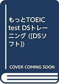 【未使用】【中古】 もっとTOEIC test DSトレーニング ( [DSソフト] )