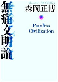 【未使用】【中古】 無痛文明論