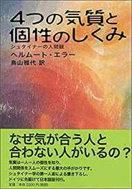 【未使用】【中古】 4つの気質と個性のしくみ シュタイナーの人間観