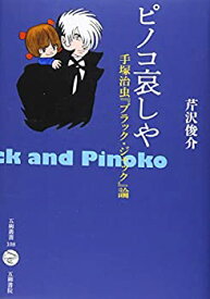 【中古】 ピノコ哀しや 手塚治虫「ブラック・ジャック」論