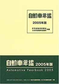 【中古】 自動車年鑑 2005年版