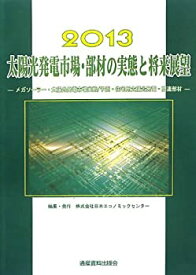 【未使用】【中古】 太陽光発電市場・部材の実態と将来展望 メガソーラー・太陽光発電市場実態