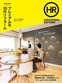 【中古】 HIROSHIMA REFORM2017 (広島リフォーム2017) プレミアムな30代リフォーム