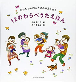 【中古】 あかちゃんのごきげんがよくなる12のわらべうたえほん