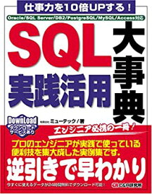 【中古】 仕事力を10倍UPする! SQL実践活用大事典 Oracle SQL Server DB2 PostgreSQL MySQL Access対応