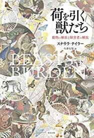 【中古】 荷を引く獣たち 動物の解放と障害者の解放