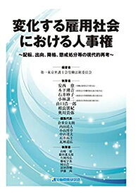 【未使用】【中古】 変化する雇用社会における人事権~配転、出向、降格、懲戒処分等の現代的再考~