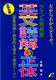 【中古】 ジャンル別解説 英文読解の正体 背景知識＋典型的な論点＋頻出テーマ