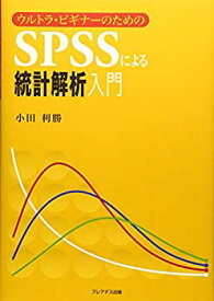 【未使用】【中古】 ウルトラ・ビギナーのためのSPSSによる統計解析入門