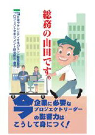 【未使用】【中古】 総務の山田です。