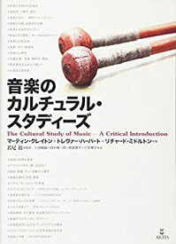 【未使用】【中古】 音楽のカルチュラル・スタディーズ [単行本]