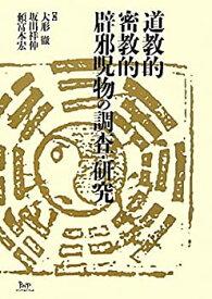 【中古】 道教的密教的辟邪呪物の調査・研究