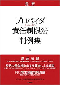 【中古】 最新 プロバイダ責任制限法判例集