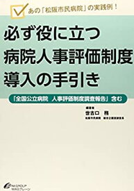 【中古】 必ず役に立つ病院人事評価制度導入の手引き あの「松阪市民病院」の実践例!