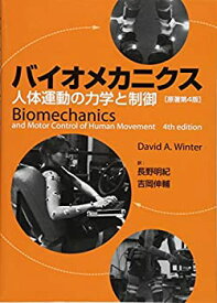 【未使用】【中古】 バイオメカニクス-人体運動の力学と制御 原著第4版