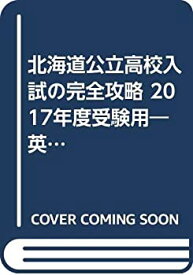 【中古】 北海道公立高校入試の完全攻略 2017年度受験用 英語リスニング