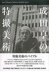 【中古】 成田亨の特撮美術