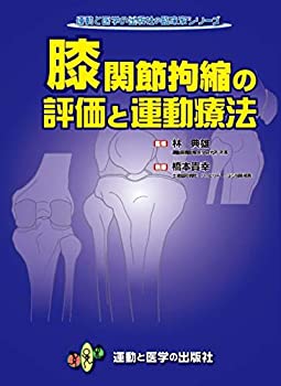 衝撃特価 運動と医学の出版社 足関節拘縮の評価と運動療法 - 膝関節拘