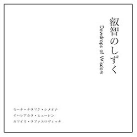 【未使用】【中古】 叡智のしずく