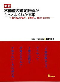 【未使用】【中古】 新版 不動産の鑑定評価がもっとよくわかる本 「不動産鑑定評価書」を理解し、役立てるために