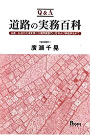 【中古】 Q&A 道路の実務百科 公道・私道の法律実務から境界調査の仕方および評価手法まで