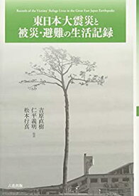 【未使用】【中古】 東日本大震災と被災・避難の生活記録