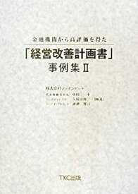 【未使用】【中古】 金融機関から高評価を得た「経営改善計画書」事例集II