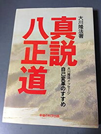 【中古】 真説・八正道—自己変革のすすめ