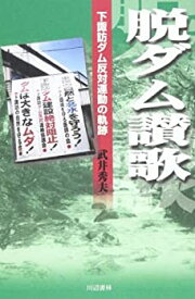 【中古】 脱ダム讃歌 下諏訪ダム反対運動の軌跡