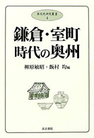 【中古】 鎌倉・室町時代の奥州 (奥羽史研究叢書 (4) )