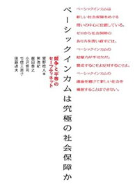 【未使用】【中古】 ベーシックインカムは究極の社会保障か 「競争」と「平等」のセーフティネット