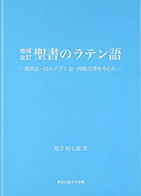 【中古】 聖書のラテン語