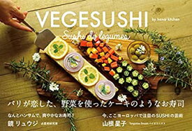 【未使用】【中古】 VEGESUSHI(ベジ寿司) パリが恋した、野菜を使ったケーキのようなお寿司 (veggy Books)