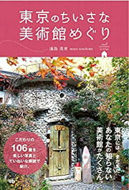 【未使用】【中古】 東京のちいさな美術館めぐり