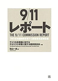 【未使用】【中古】 9/11レポート 2001年米国同時多発テロ調査委員会報告書