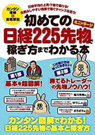 【中古】 初めての日経225先物(ミニ&ラージ)で稼ぎ方までわかる本 (稼ぐ投資)