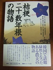 【中古】 桔梗二十数年根の物語