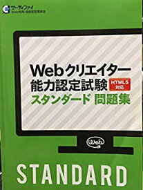 【未使用】【中古】 Webクリエイター能力認定試験スタンダード問題集（HTML5対応）