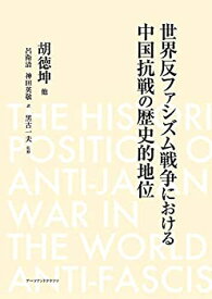 【未使用】【中古】 世界反ファシズム戦争における中国抗戦の歴史的地位