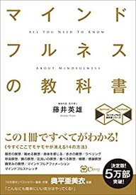 【未使用】【中古】 マインドフルネスの教科書 この1冊ですべてがわかる! (スピリチュアルの教科書シリーズ)