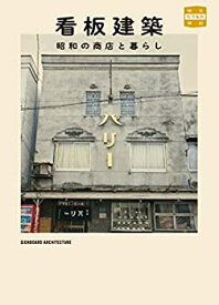 【未使用】【中古】 看板建築 昭和の商店と暮らし (味なたてもの探訪)