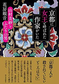 【未使用】【中古】 京都に女王と呼ばれた作家がいた 山村美紗とふたりの男
