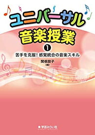 【中古】 ユニバーサル音楽授業1 苦手を克服! 感覚統合の音楽スキル