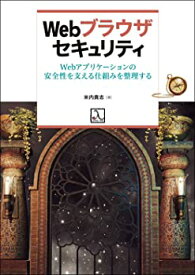 【未使用】【中古】 Webブラウザセキュリティ Webアプリケーションの安全性を支える仕組みを整理する