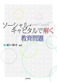 【中古】 ソーシャル・キャピタルで解く教育問題