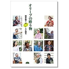 【中古】 オリーブの贈り物 (岡井路子 10+1人と語る)